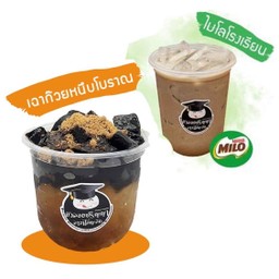 SET 10 - เฉาก๊วยหนึบโบราณ + ไมโลโรงเรียนเย็น