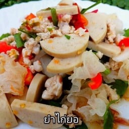 ยำไก่ยอ