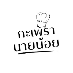 กะเพรา นายน้อย