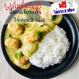 แกงเขียวหวานไก่กรอบ 2 กล่องแถมฟรีไข่ดาว 2 ฟอง