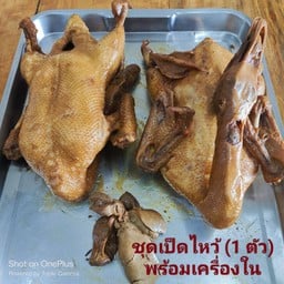 ชุดเป็ดพะโล้ไหว้ ( รวมเครื่องใน)