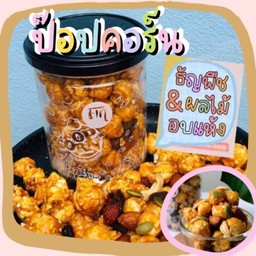 ป๊อปคอร์นคาราเมล พร้อมธัญพืชผลไม้อบแห้ง 5ชนิด ขนาด500กรัม