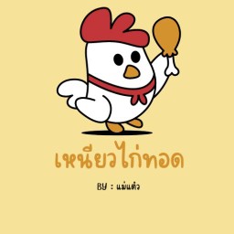 ครัวไข่ ในบ้าน