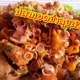 ปลาทอดยำลุยสวน