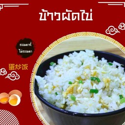 ข้าวผัด 蛋炒饭
