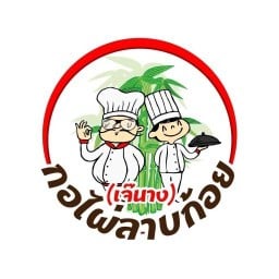 ลาบก้อยกอไผ่(เจ๊นาง)