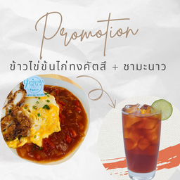 ข้าวไข่ข้นไก่ทงคัตสึ + ชาดำเย็น