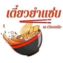 เตี๋ยวยำแซ่บ 🍜