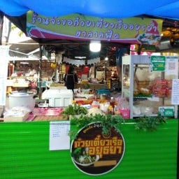 ร้านจ๊ะขอก๋วยเตี๋ยวเรืออยุธยา..ฮาลาล