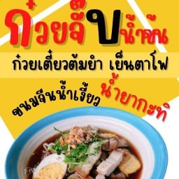 ขนมจีน ก๋วยจั๊บ น้ำหวาน (7-11 บ้านโจ้)