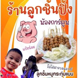 ลูกชิ้นหมูปิ้ง ร้านน้องการ์ตูน ราชบุรี