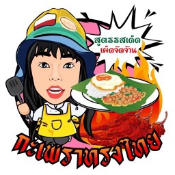กะเพราทรงไทย สูตรพริกแห้งโบราณ รสชาติเด็ด เผ็ดจัดจ้าน(ผัดไร้น้ำมัน)