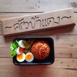 ข้าวผัดน้ำพริกแดงหมูกรอบ