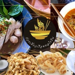 ก๋วยเตี๋ยวเรือพหลโยธิน สาขา ม.พะเยา