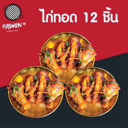 Hawon Fried Chicken (L) ไก่ทอดเกาหลี 12 ชิ้น