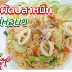 ข้าวผัดปลาหมึก