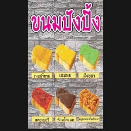 ปังปิ้งเตาถ่าน โคกหล่อ