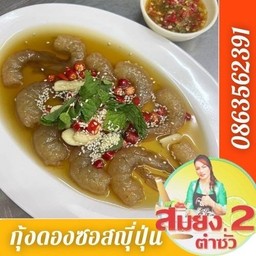 กุ้งดองซอสญี่ปุ่นน