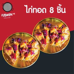 Hawon Fried Chicken (M) ไก่ทอดเกาหลี 8 ชิ้น