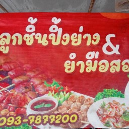 ลูกชิ้นปิ้งย่าง&ยำมือสอง