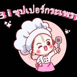 3ไอ ซุปเปอร์กระเพรา