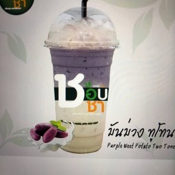 มันม่วงทูโทน