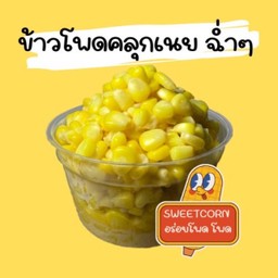 อร่อยโพดโพด