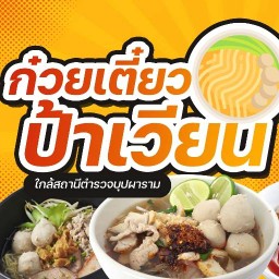 มั่งมีศรีสุข ขนมเทียน ขนมเข่ง ก๋วยเตี๋ยวเจ้เวียน