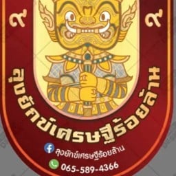 เครป_ลุงยักข์เศรษฐีร้อยล้าน 2 กรมชลปากเกร็ด