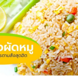 ข้าวผัดหมูชิ้นนุ่มๆ