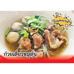 ก๋วยเตี๋ยวหมูตุ๋น