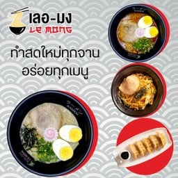 Le Mong เลอมง ราเมง  สาขางามวงศ์วาน 47 แยก 23