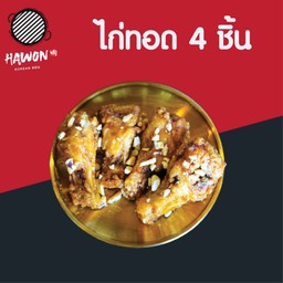 Hawon Fried Chicken (S) ไก่ทอดเกาหลี 4 ชิ้น