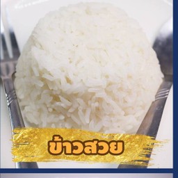 ข้าวสวย