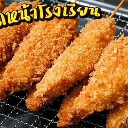 ร้านไก่ทอดหน้าโรงเรียน