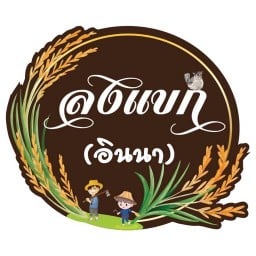 ร้านลงแขก(อินนา)
