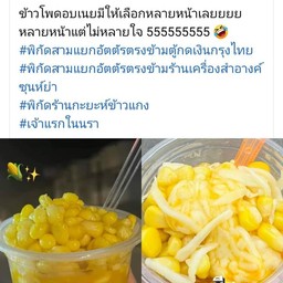 ข้าวโพดอบเนยชีสยืดดดด🌽 ท่าศาลา