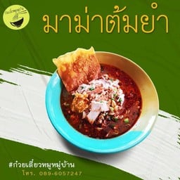 ก๋วยเตี๋ยวหมูหมู่บ้าน