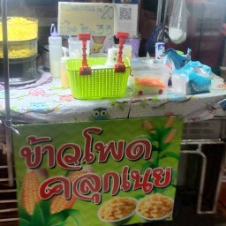 ร้านเน้นโพด  ข้าวโพดเนย ชีส