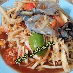 ตำกุ้งสด