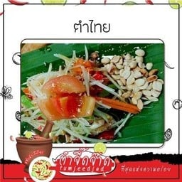 ตำจี๊ดจ๊าด ม.ปัญญาเลคโฮม มีนบุรี