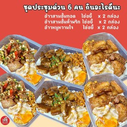 ชุดประชุมด่วน 6 คนกินอะไรดีนะ