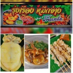 หม่าล่า - บาบีคิว by รุ่งเรือง(ศาลากลาง)