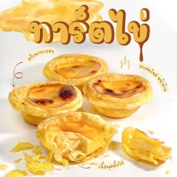 ทาร์ตไข่ By take a tarts สาขาอินดี้ดาวคะนอง