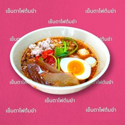 ก๋วยเตี๋ยวเย็นตาโฟต้มยำ