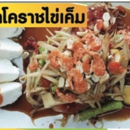 ตำโคราช ไข่เค็ม
