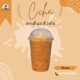 ชาเย็นแก้วถัง