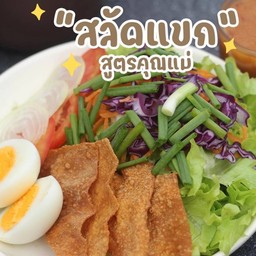 สลัดแขก