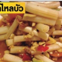 ตำใหลบัว