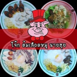 โจ๊กนายฮุย ต้มเลือดหมู